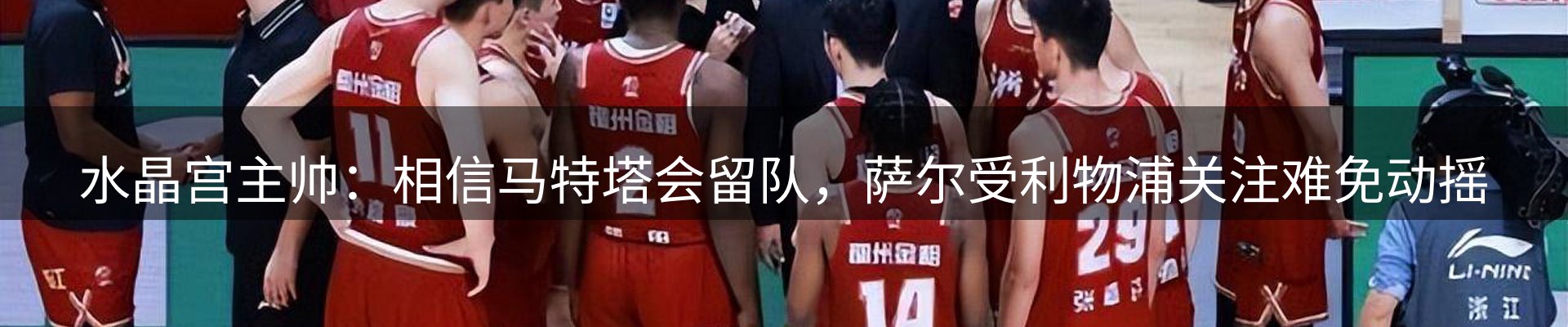 焦点看台